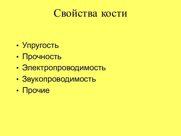 Свойства кости Упругость Прочность Электропроводимость Звукопроводимость Прочие