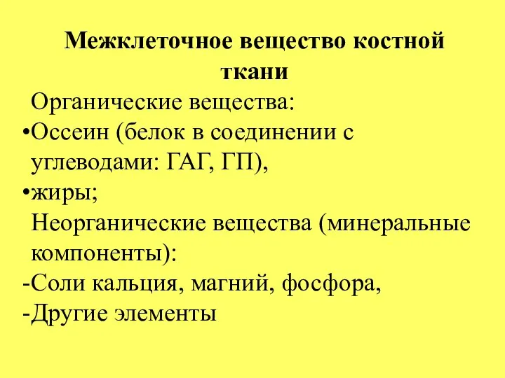 Межклеточное вещество костной ткани Органические вещества: Оссеин (белок в соединении с углеводами: