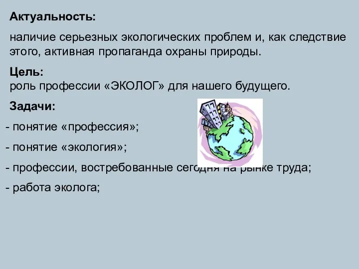 Актуальность: наличие серьезных экологических проблем и, как следствие этого, активная пропаганда охраны