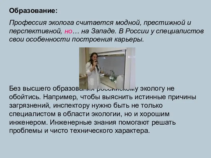 Образование: Профессия эколога считается модной, престижной и перспективной, но… на Западе. В