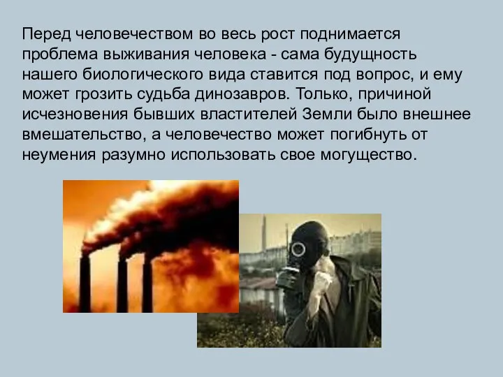 Перед человечеством во весь рост поднимается проблема выживания человека - сама будущность