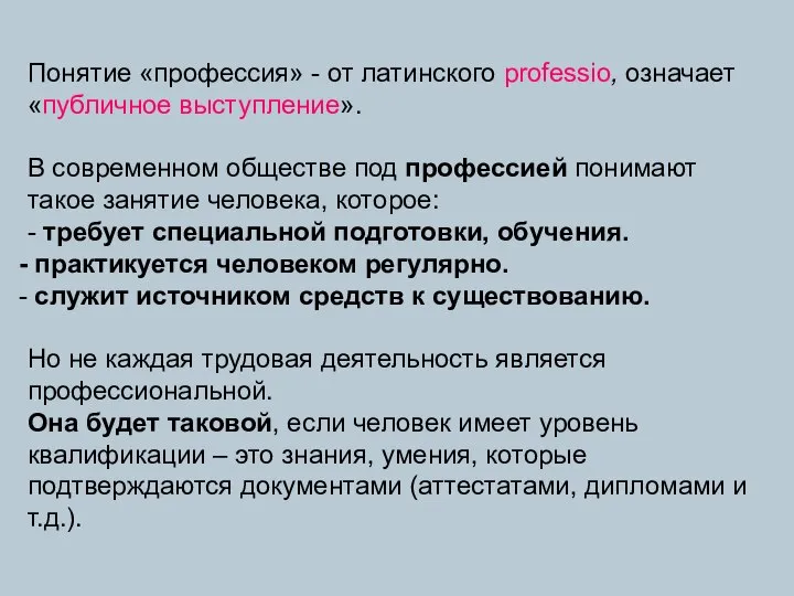 Понятие «профессия» - от латинского professio, означает «публичное выступление». В современном обществе