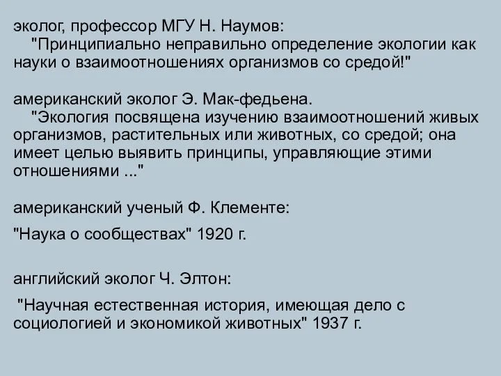 эколог, профессор МГУ Н. Наумов: "Принципиально неправильно определение экологии как науки о