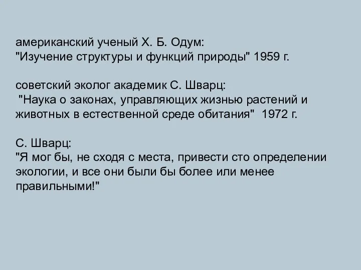 американский ученый X. Б. Одум: "Изучение структуры и функций природы" 1959 г.