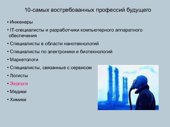 10-самых востребованных профессий будущего Инженеры IT-специалисты и разработчики компьютерного аппаратного обеспечения Специалисты