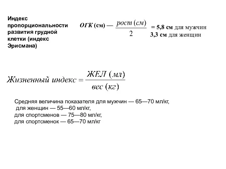 Индекс пропорциональности развития грудной клетки (индекс Эрисмана) ОГК (см) — = 5,8