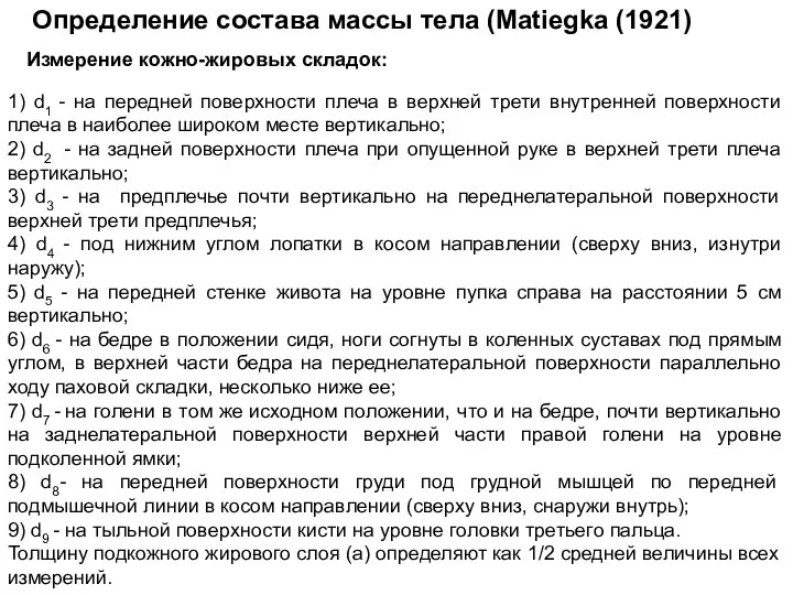 Определение состава массы тела (Matiegka (1921) 1) d1 - на передней поверхности