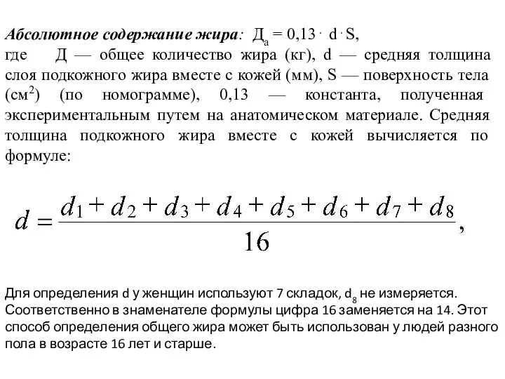 Абсолютное содержание жира: Да = 0,13⋅ d⋅S, где Д — общее количество