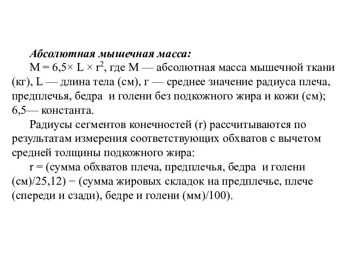 Абсолютная мышечная масса: M = 6,5× L × r2, где М —