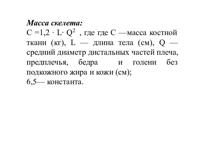 Масса скелета: С =1,2 ∙ L∙ Q2 , где где С —масса