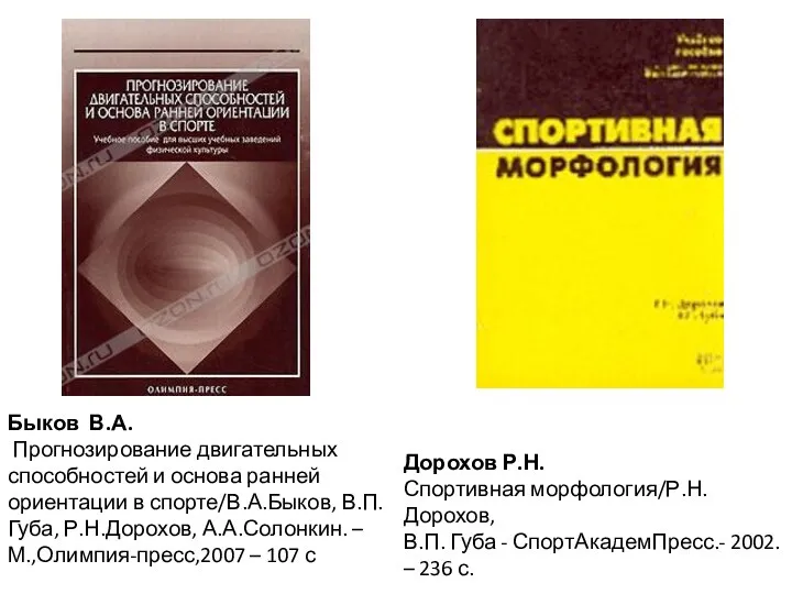 Быков В.А. Прогнозирование двигательных способностей и основа ранней ориентации в спорте/В.А.Быков, В.П.Губа,