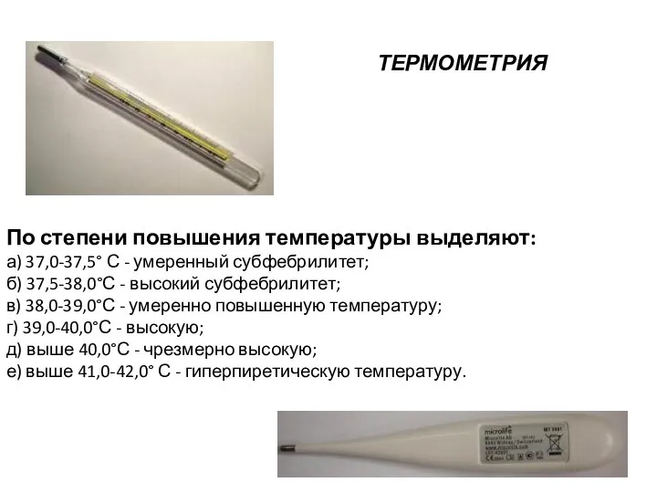 По степени повышения температуры выделяют: а) 37,0-37,5° С - умеренный субфебрилитет; б)