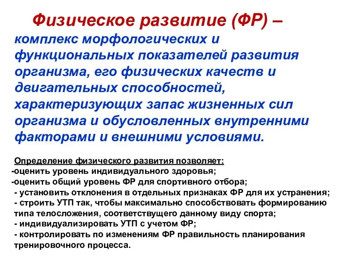 Физическое развитие (ФР) – комплекс морфологических и функциональных показателей развития организма, его