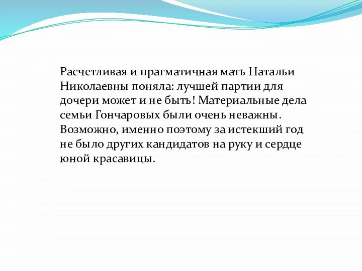 Расчетливая и прагматичная мать Натальи Николаевны поняла: лучшей партии для дочери может