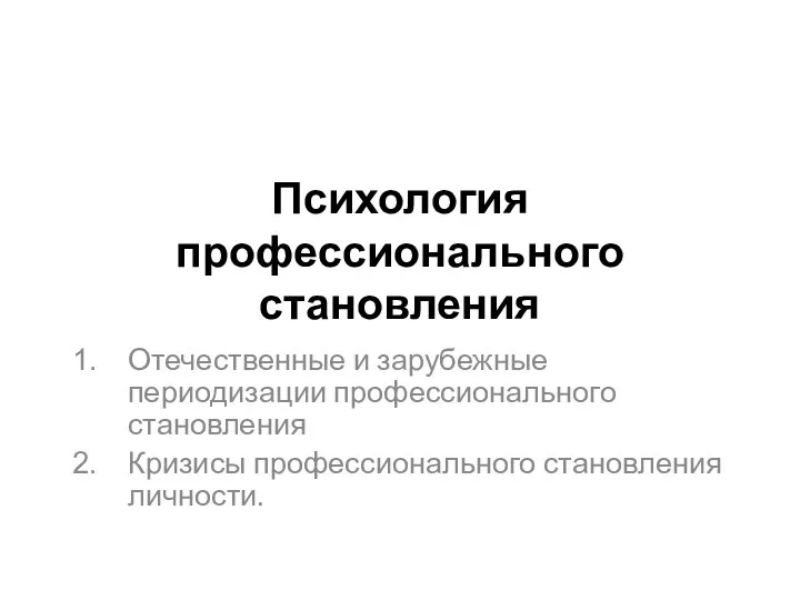 Психология профессионального становления Отечественные и зарубежные периодизации профессионального становления Кризисы профессионального становления личности.