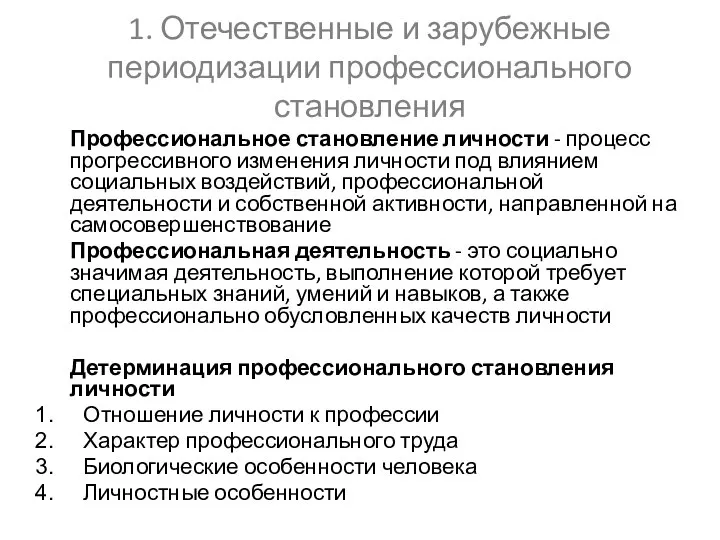 1. Отечественные и зарубежные периодизации профессионального становления Профессиональное становление личности - процесс