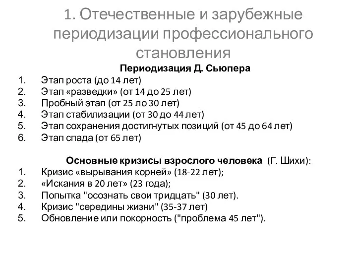 1. Отечественные и зарубежные периодизации профессионального становления Периодизация Д. Сьюпера Этап роста