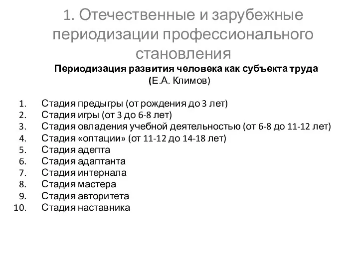 1. Отечественные и зарубежные периодизации профессионального становления Периодизация развития человека как субъекта