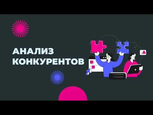 АНАЛИЗ КОНКУРЕНТОВ