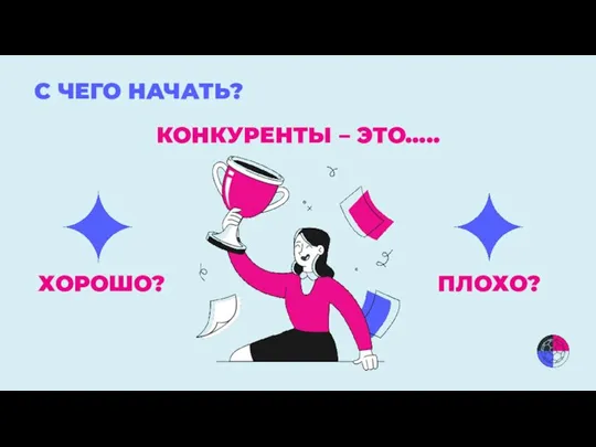 С ЧЕГО НАЧАТЬ? КОНКУРЕНТЫ – ЭТО….. ХОРОШО? ПЛОХО?