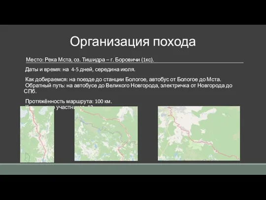 Организация похода Место: Река Мста, оз. Тишидра – г. Боровичи (1кс). Даты