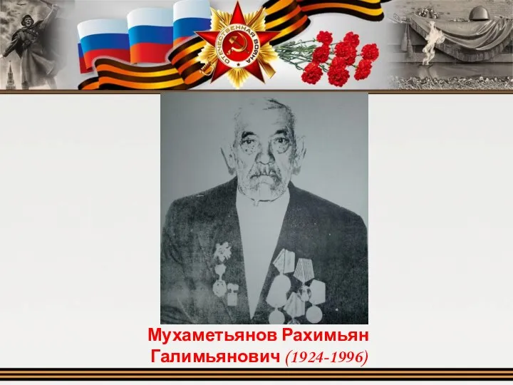 Мухаметьянов Рахимьян Галимьянович (1924-1996)