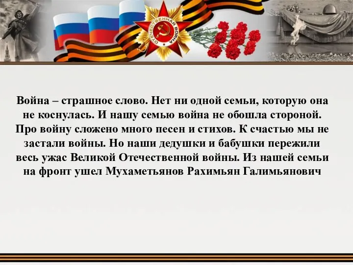 Война – страшное слово. Нет ни одной семьи, которую она не коснулась.