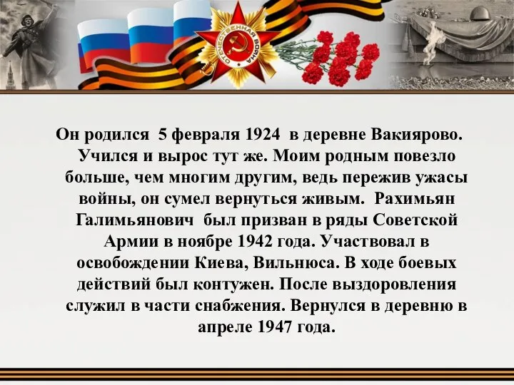 Он родился 5 февраля 1924 в деревне Вакиярово. Учился и вырос тут