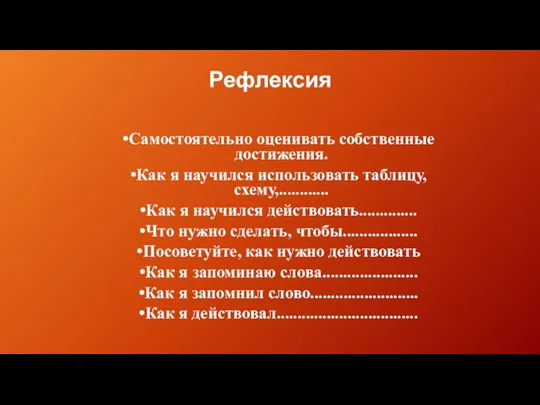 Рефлексия Самостоятельно оценивать собственные достижения. Как я научился использовать таблицу, схему,............ Как