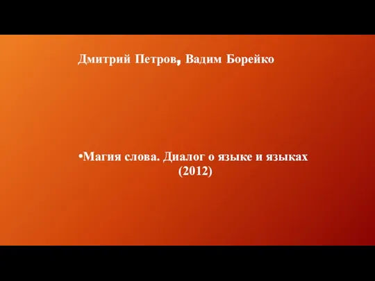 Дмитрий Петров, Вадим Борейко Магия слова. Диалог о языке и языках (2012)
