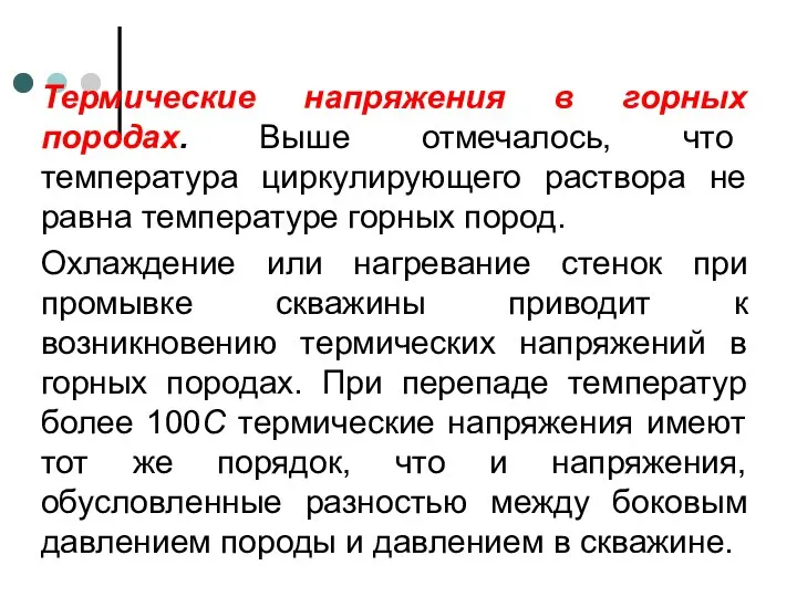 Термические напряжения в горных породах. Выше отмечалось, что температура циркулирующего раствора не