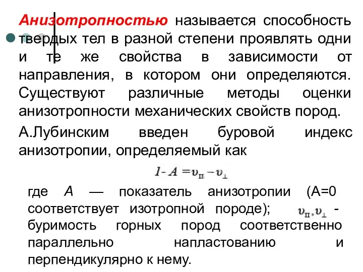 Анизотропностью называется способность твердых тел в разной степени проявлять одни и те