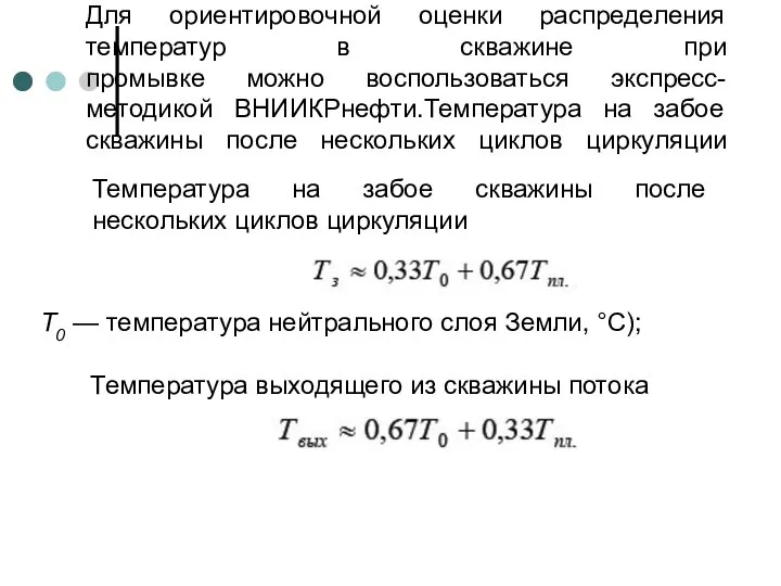 Для ориентировочной оценки распределения температур в скважине при промывке можно воспользоваться экспресс-методикой