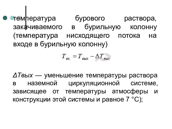 температура бурового раствора, закачиваемого в бурильную колонну (температура нисходящего потока на входе