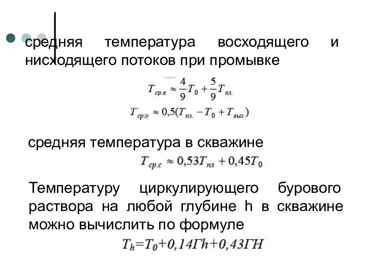 средняя температура восходящего и нисходящего потоков при промывке средняя температура в скважине