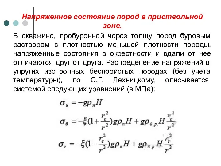 Напряженное состояние пород в приствольной зоне. В скважине, пробуренной через толщу пород