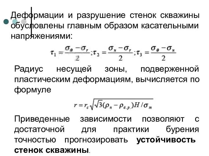 Деформации и разрушение стенок скважины обусловлены главным образом касательными напряжениями: Радиус несущей