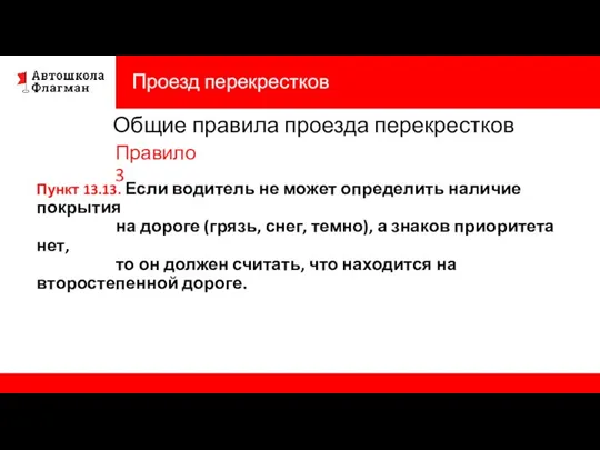 Проезд перекрестков Пункт 13.13. Если водитель не может определить наличие покрытия на