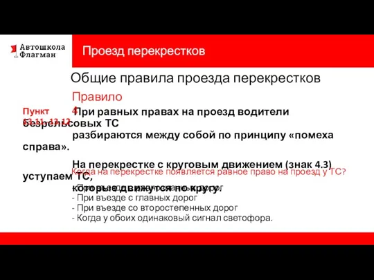 Проезд перекрестков При равных правах на проезд водители безрельсовых ТС разбираются между