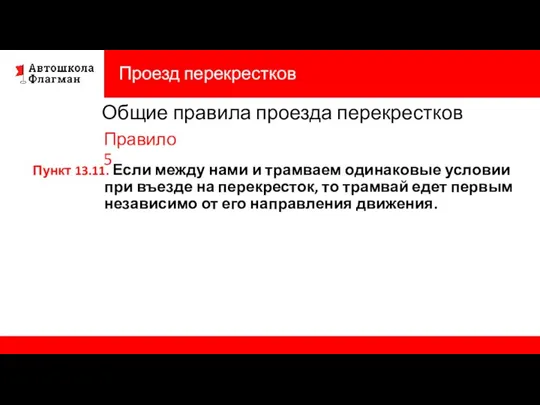 Проезд перекрестков Пункт 13.11. Если между нами и трамваем одинаковые условии при