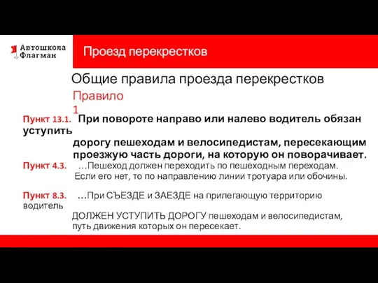 Проезд перекрестков Пункт 13.1. При повороте направо или налево водитель обязан уступить