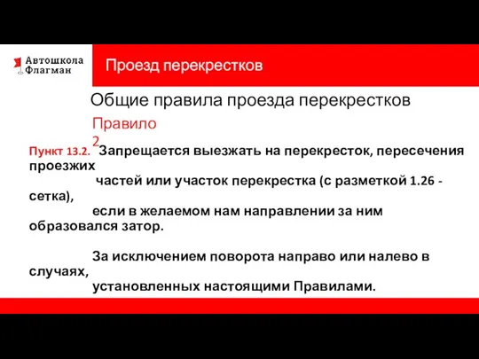 Проезд перекрестков Пункт 13.2. Запрещается выезжать на перекресток, пересечения проезжих частей или