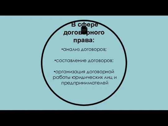 В сфере договорного права: анализ договоров; составление договоров; организация договорной работы юридических лиц и предпринимателей