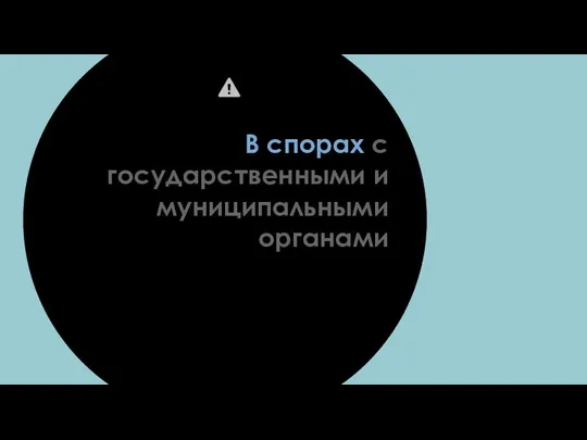 В спорах с государственными и муниципальными органами