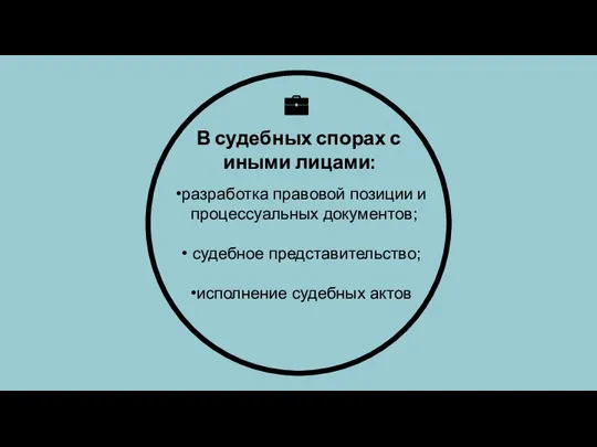 В судебных спорах с иными лицами: разработка правовой позиции и процессуальных документов;