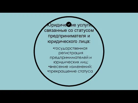 Юридические услуги, связанные со статусом предпринимателя и юридического лица: государственная регистрация предпринимателей