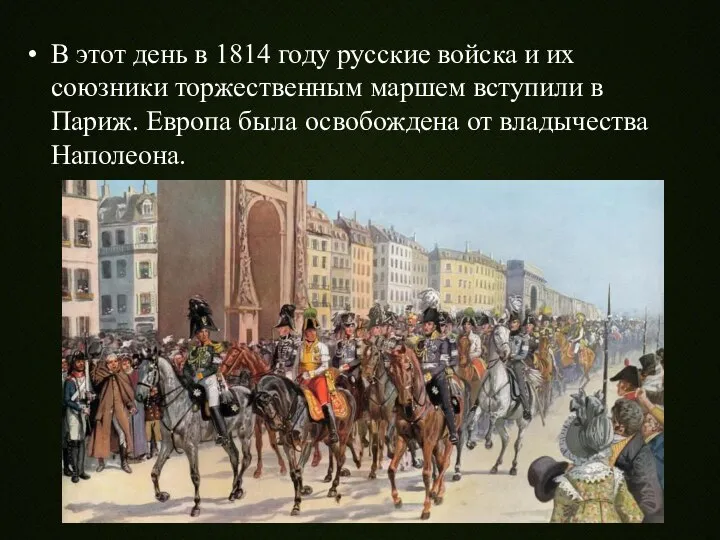 В этот день в 1814 году русские войска и их союзники торжественным