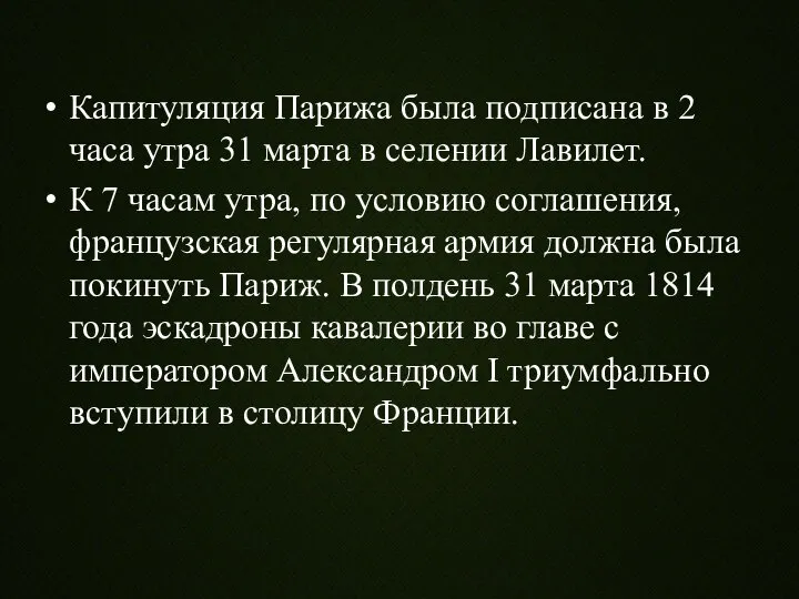 Капитуляция Парижа была подписана в 2 часа утра 31 марта в селении