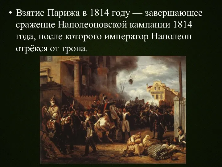 Взятие Парижа в 1814 году — завершающее сражение Наполеоновской кампании 1814 года,