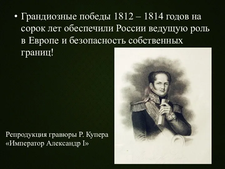 Грандиозные победы 1812 – 1814 годов на сорок лет обеспечили России ведущую